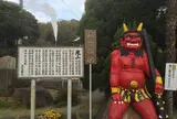 鬼山地獄