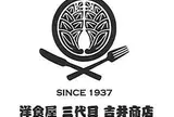 洋食屋三代目吉井商店