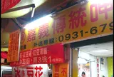 嘉義傳統豆花