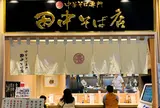 田中そば店 渋谷PARCO店