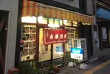 民華