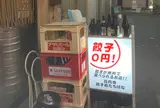 餃子処 たちばな