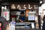 みたらし団子はやっぱり二四三屋