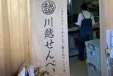 明治六年創業 川越せんべい店