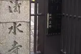 清光院有栖山清水寺