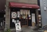 武蔵野アブラ学会