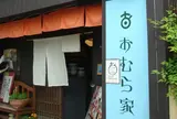 おむら家 堀川御池店
