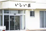 いしい荘