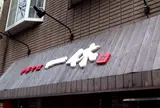 中華そば一休