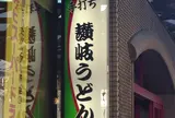 手打ち讃岐うどん　ちく膳