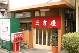 三吉屋