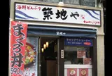 築地や