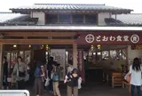 道の駅「四万十とおわ」