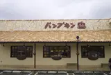 パンプキン　三田本店