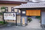 もちむぎのやかた