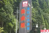 あわくら温泉　黄金泉