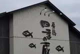 房総 四季の蔵