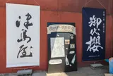御代桜醸造【津島屋】