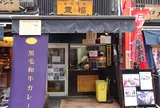 浅草 豊福