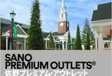 佐野プレミアム・アウトレット
