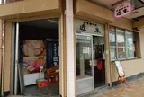 近末かまぼこ店