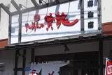 ラーメン寶龍麻生店