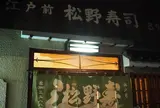 池袋(椎名町)★松野寿司