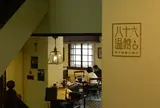 八十六温館（やとろおんかん）