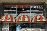 レストランフルヤ