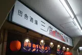 田舎酒場　三ノ宮高架下市場　神戸海鮮居酒屋