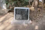 かまぼこの発祥地 記念碑