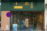 十二春火鍋