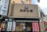 おきな堂広島宮島口店