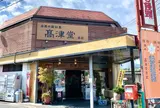 元祖もみぢ饅頭 高津堂