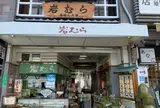 もみじ饅頭岩むら
