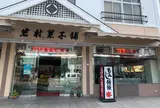 岩村菓子舗