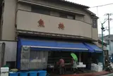 魚梅