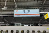 京都駅