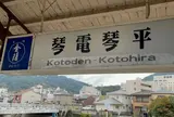 琴電琴平駅