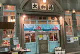 大和湯 YAM TOU