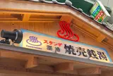 スタンド酒場 焼売銭湯