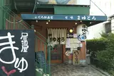 旬味 まゆとろ