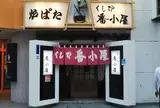 番小屋