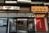 やまだ屋 宮島本店