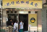 新肥仔記