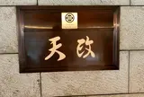 天政