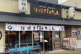 浜焼き しんちゃん