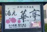 老神温泉 日帰り 湯元華亭