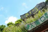 ビオスの丘