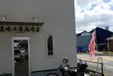 美味工房みちよ